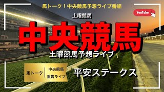 【土曜競馬予想ライブ】㊗️ 1200回 平安ステークスの中央競馬土曜ライブ！