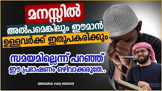 തെറ്റിൽ നിന്നും അകലാൻ കാരണമാകും ഈ വാക്കുകൾ | SUPER ISLAMIC SPEECH IN MALAYALAM | SIMSARUL HAQ HUDAVI