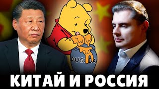 Е. Понасенков об отношениях Китая и России