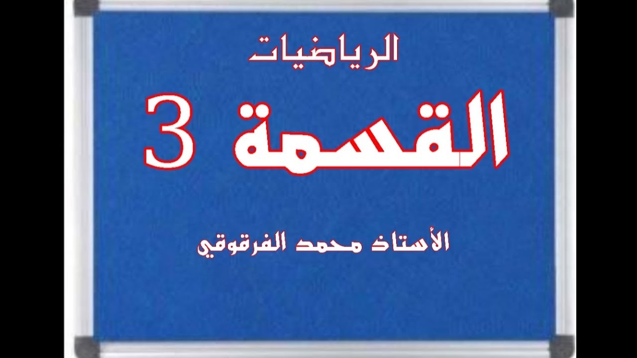 القسمة 3  للخامسة ابتدائي الجيل الثاني
