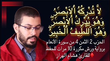 الحزب 2 الثمن 4 من سورة الأنعام برواية ورش مكررة 10 مرات للحفظ ♦️للقارئ هشام الهراز