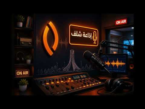 ممثلي بنك السلام الجزائر - فرع ولاية شلف في ضيافة حصة صباح الخير - اذاعة شلف 