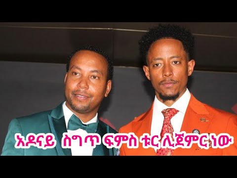 አዶናይ አምባሳደር ሆነ ስግጥ ፍምስ የሚባል ቱር ሊጀምር ነው 