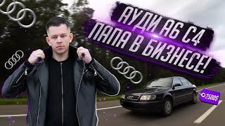 Ауди А6 С4 - Папа в бизнесе! Ауди А6 C4 по низу рынка / Мой новый проект! / 2021