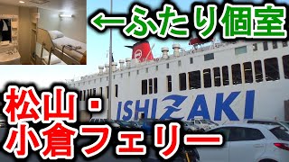 【観光に便利！】松山・小倉フェリー　2人個室に乗ってみた