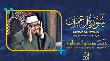سورة آل عمران من الآية 186 إلى الآية 200 بالإذاعة المصرية للشيخ محمد صديق المنشاوي نسخة صافية📖 📻🪻ᴴᴰ🌹