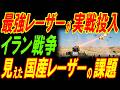 最強レーザーが実戦投入！イラン侵攻！見える国産レーザーの課題！