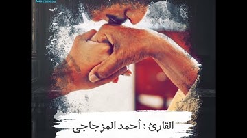 وقضى رَبُّكَ أَلّا تعبدوا إِلّا إِيّاهُ وبالوالدين إِحسانًا | تلاوة مميزة | القارئ : أحمد المزجاجي