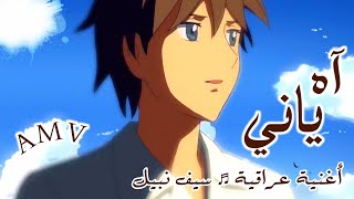 آه ياني | سيف نبيل | أغنية ترند تيك توك | أنمي AMV