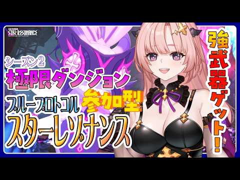 【スタレゾ / 参加型】極限ダンジョン「幻華流月の野」強武器周回とかスターリー島ミニゲームしたり遺跡16層～シーズン2「失われし悪夢の残響」あそぼ🦋「ギルメン募集中」🦋エンジョイ勢【 Vtuber】