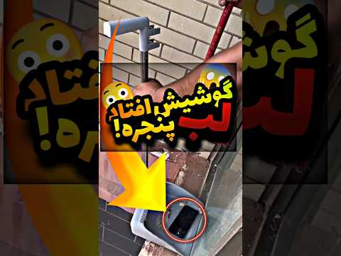 فقط می خواست گوشیشو نجات بده ولی