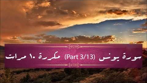 Surah Yunus (part 3/13) repeated 10 times - سورة يونس (part 3/13) مكررة 10 مرات