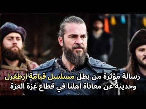 رسالة مؤثرة من انجين التان دوزياتان بطل مسلسل قيامة ارطغرل وحديثه عن معاناة اهلنا في قطاع غزة