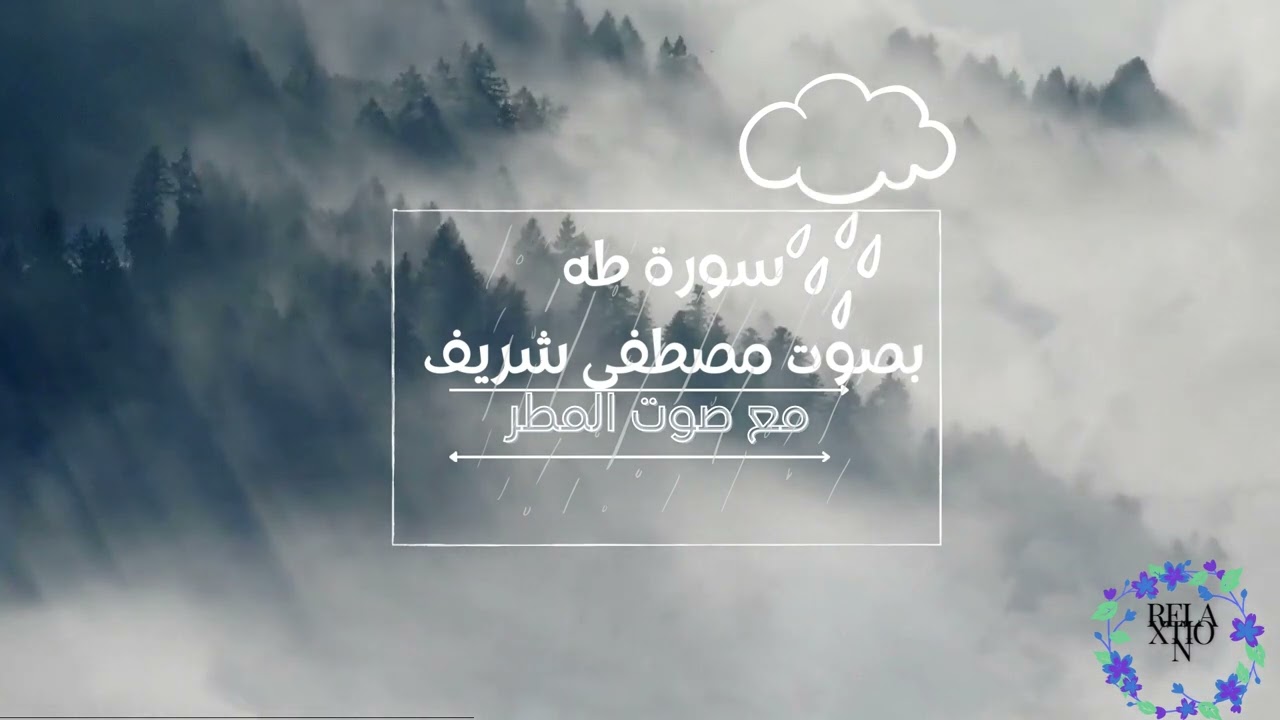 سورة طه بصوت مصطفى شريف خشوع و طمأنينة مع صوت المطر
