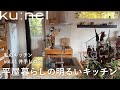平屋暮らしの明るいキッチン|建築デザイナー・井手しのぶさんのモルタル床のキッチン