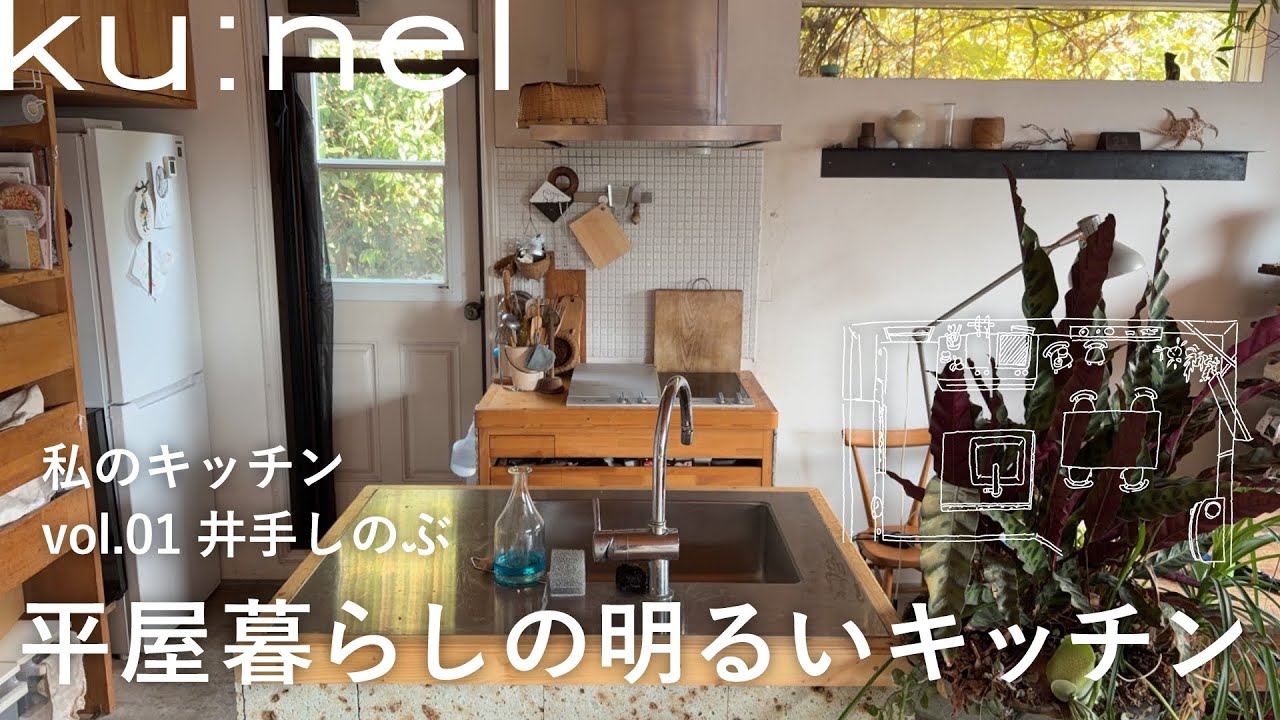 平屋暮らしの明るいキッチン|建築デザイナー・井手しのぶさんのモルタル床のキッチン