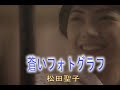 (カラオケ) 蒼いフォトグラフ / 松田聖子