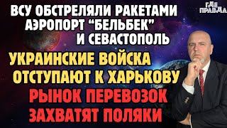 ВСУ обстреляли ракетами аэропорт Бельбек и Севастополь. Украинские войска отступают к Харькову.
