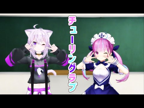 【ホロライブMMD】チューリングラブ/湊あくあ×猫又おかゆ　full ver.
