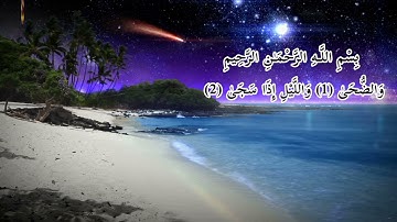إبداع وتألق عملاق القراء الشيخ محمد الليثى 💙 آيات مباركة من سورتى الليل والضحى 💙