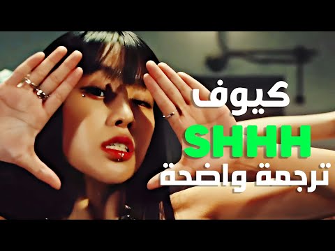 تحدث بجرأة أغنية ترسيم كيس اوف لايف KISS OF LIFE Shhh Arabic Sub مترجمة 
