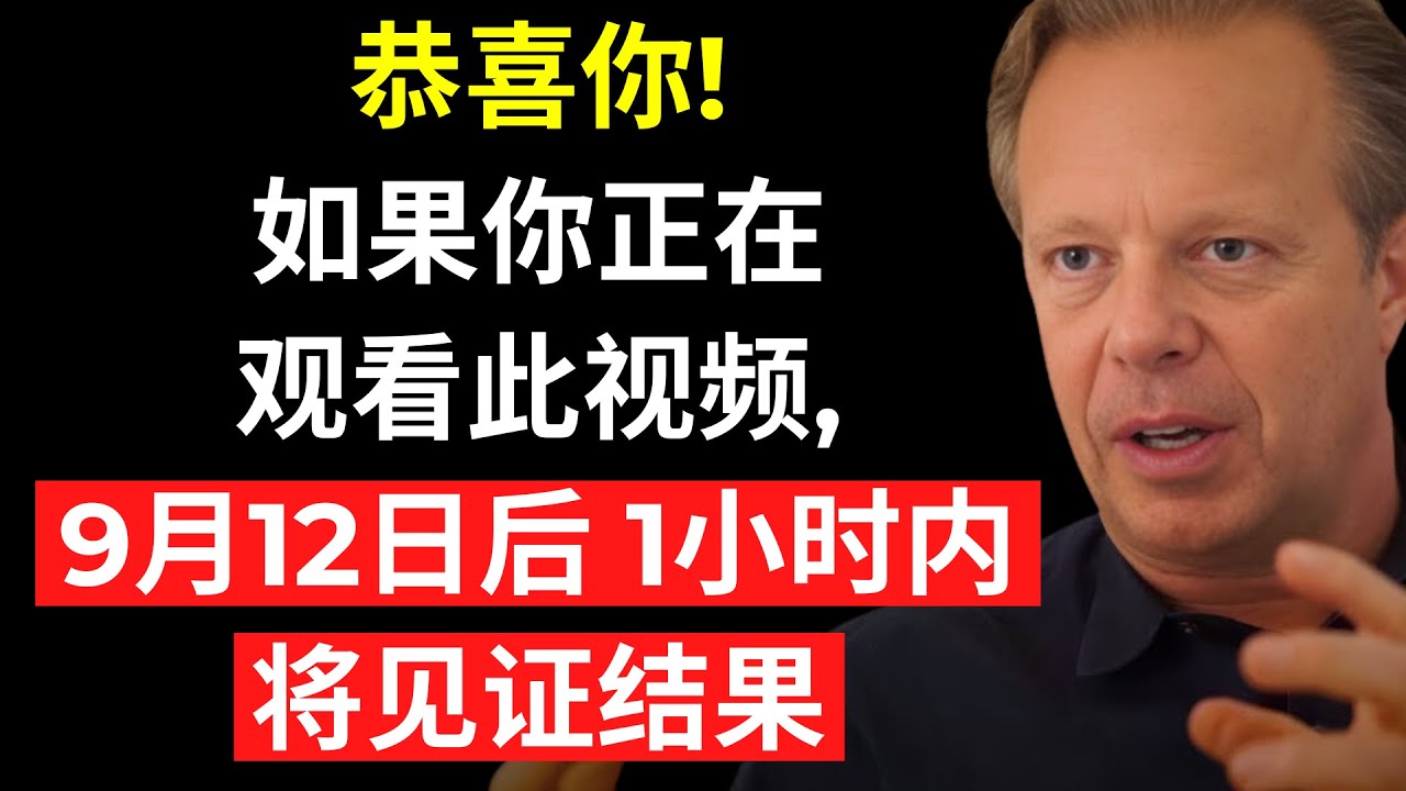 恭喜你！只有1%的人会吸引到这个视频——如果它出现在你面前，它将在1小时内生效 | 乔·迪斯潘扎