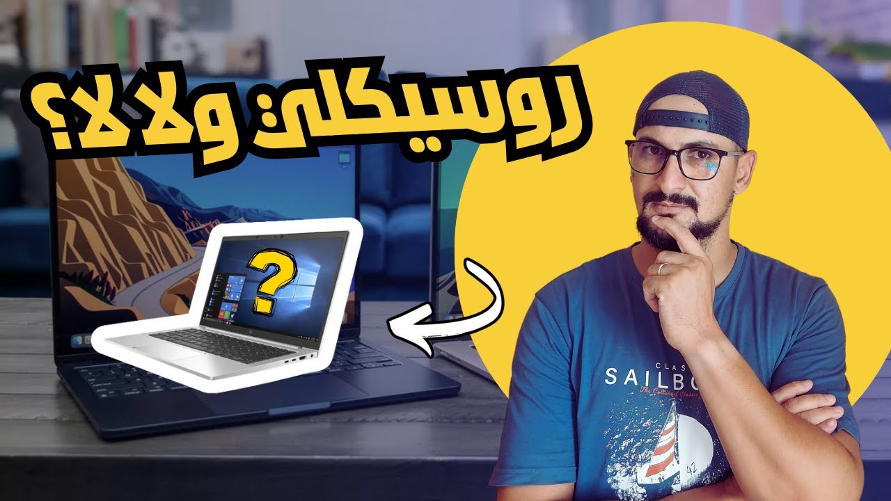 تحذير⚠️ كفاش تعرف حاسوب 💻 مستعمل واش روسيكلي ♻️⚠️ ولا لا.