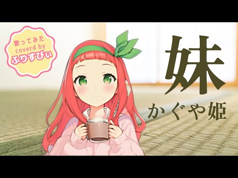 【歌ってみた】妹／かぐや姫＜歌詞付き＞（coverd by ふりすびぃ｜Vtuber）