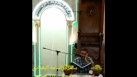 سامر تبو اسامه البغدادي..من سورة(البقرة)قراءة عراقية..استماعا طيبا