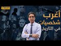 اغرب الشخصيات في التاريخ