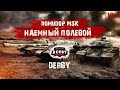 Помидор - наемный полевой DERBY