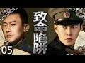【2025反腐悬疑剧】致命陷阱05丨当爱与背叛交织,人心才是最危险的深渊
