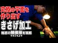 【きさげ加工】の仕組みとメリット。工場見学で職人技をじっくり見てみよう！