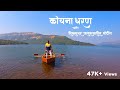 कोयना धरणातील बोटींग आणि सुंदर परिसर, नेहरू गार्डन,  कोयना धरण । Koyana Dam Boating | Marathi Vlog