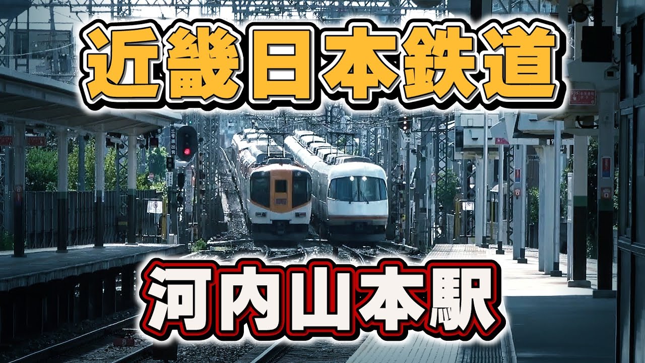 近鉄【大阪線・河内山本駅】 YouTube