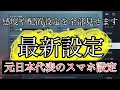 【PUBGモバイル】スマホのゲーム設定最新版！感度、配置などを全公開！【PUBGMOBILE】【SaltGea】