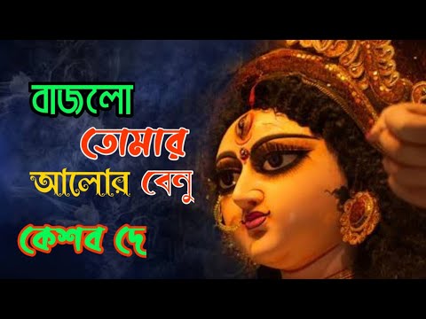 Bajlo Tomar Aalor Benu       Keshab Dey  Durga Puja Special Song  Agomoni 2021