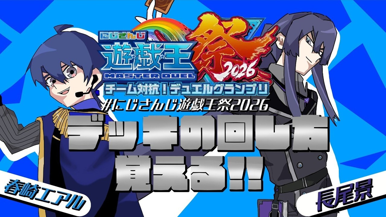 【遊戯王マスターデュエル #にじ遊戯王祭2026】長尾くん、クシャの動き覚えてもらうクシャよ～【春崎エアル/にじさんじ】