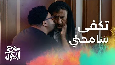 مسلسل ممنوع التجول شوقر دادي