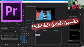 إزالة الجوانب السوداء من الفيديو ببرنامج أدوبي بريمير برو| كيفية تعديل حجم الفيديو لكامل الشاشة؟