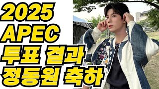 정동원 압도적이네 우와~2025 APEC 글로벌 판정단 결과
