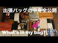 【What's in my bag?】出張バッグの中身全公開します