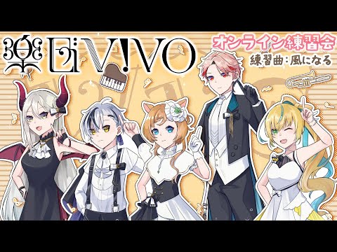 【楽団V!VO】第25回！ オンライン練習会『風になる』で風になろう♪【えま★おうがすと・エリーコニファー・鈴木勝・立伝都々・セラフダズルガーデン／にじさんじ所属】