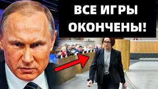 НАБИУЛЛИНА ПРИЗНАЛА ПОРАЖЕНИЕ! ЦБ ВЫБРАСЫВАЕТ БЕЛЫЙ ФЛАГ!