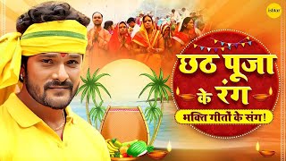 Chhath Pooja 2024 Special | Non-stop Bhakti Geet | Khesari Lal Yadav के सुपरहिट गीत