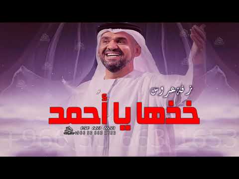 زفة خذها يا احمد يا نسل الكرام حسين الجسمي زفة اقبلي يازينة الدنيا رباب لطلب بالاسماء بدون حقوق