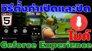 วิธีตั้งค่าเปิดและปิดไมค์ Geforce Experience บันทึกหน้าจอ #catch5 #nvidia #geforceexperience