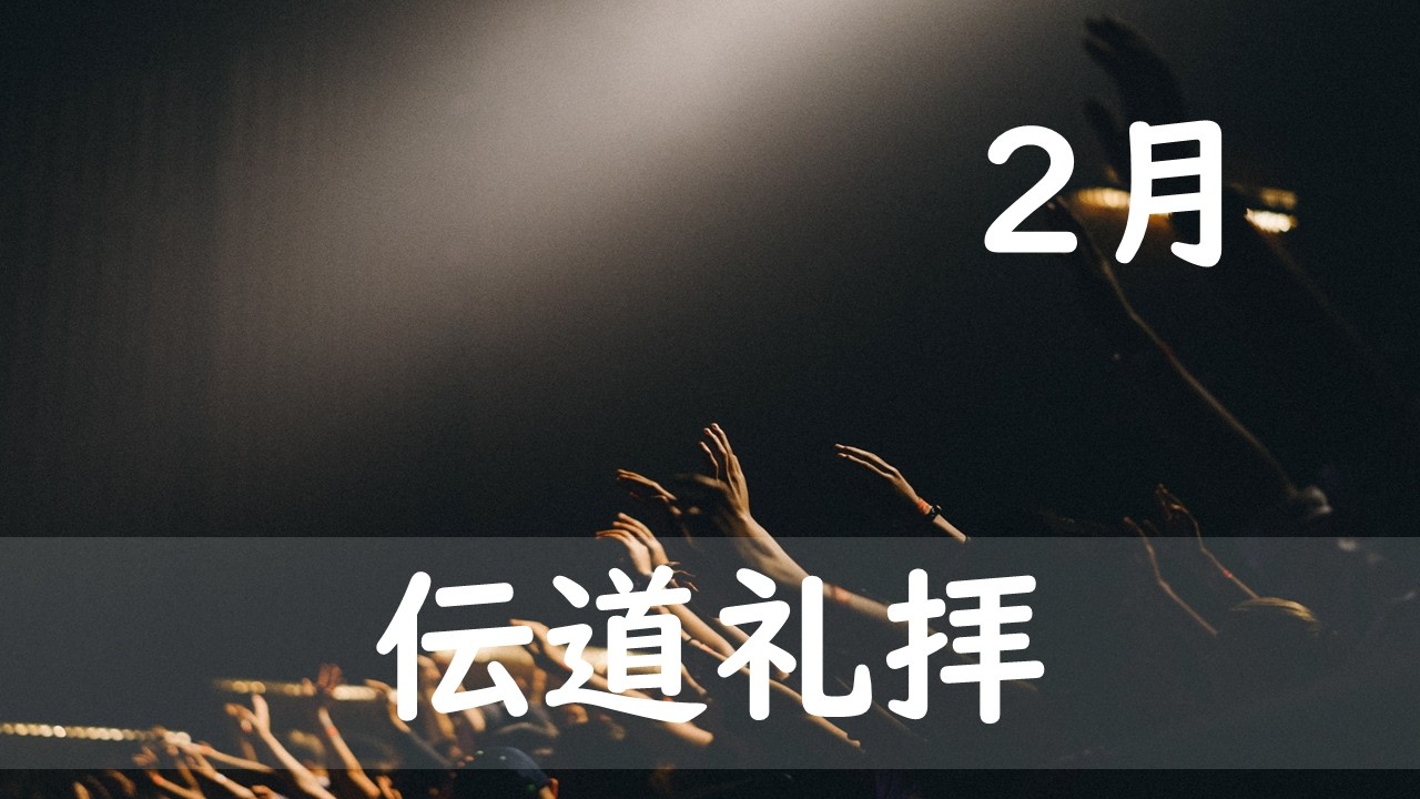 2026.02.22  伝道礼拝