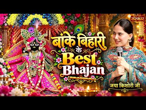 बांके बिहारी के Best Bhajan | Jaya Kishori Bhajan | Radhe Krishna Bhajan | Sanskar TV