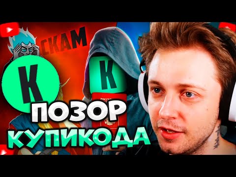 СТИНТ СМОТРИТ ГЛАВНЫЙ ПОЗОР КУПИКОДА: Скам, Угрозы, Пробив данных \ VeselOFF